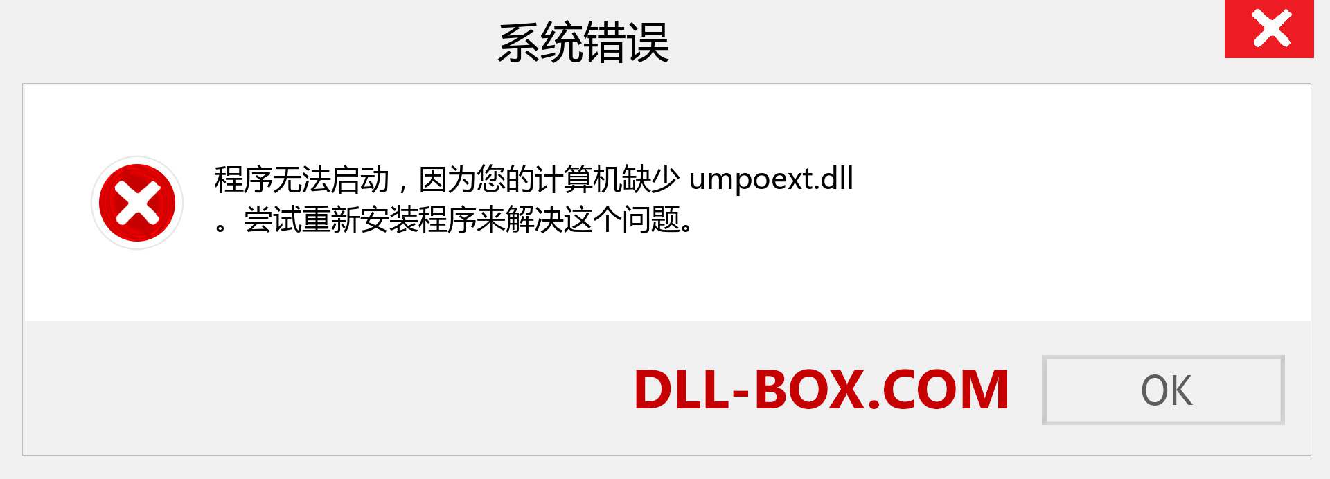 umpoext.dll 文件丢失？。 适用于 Windows 7、8、10 的下载 - 修复 Windows、照片、图像上的 umpoext dll 丢失错误